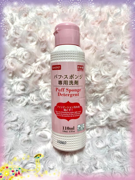 パフ・スポンジ専用洗剤/DAISO/その他化粧小物を使ったクチコミ(1枚目)