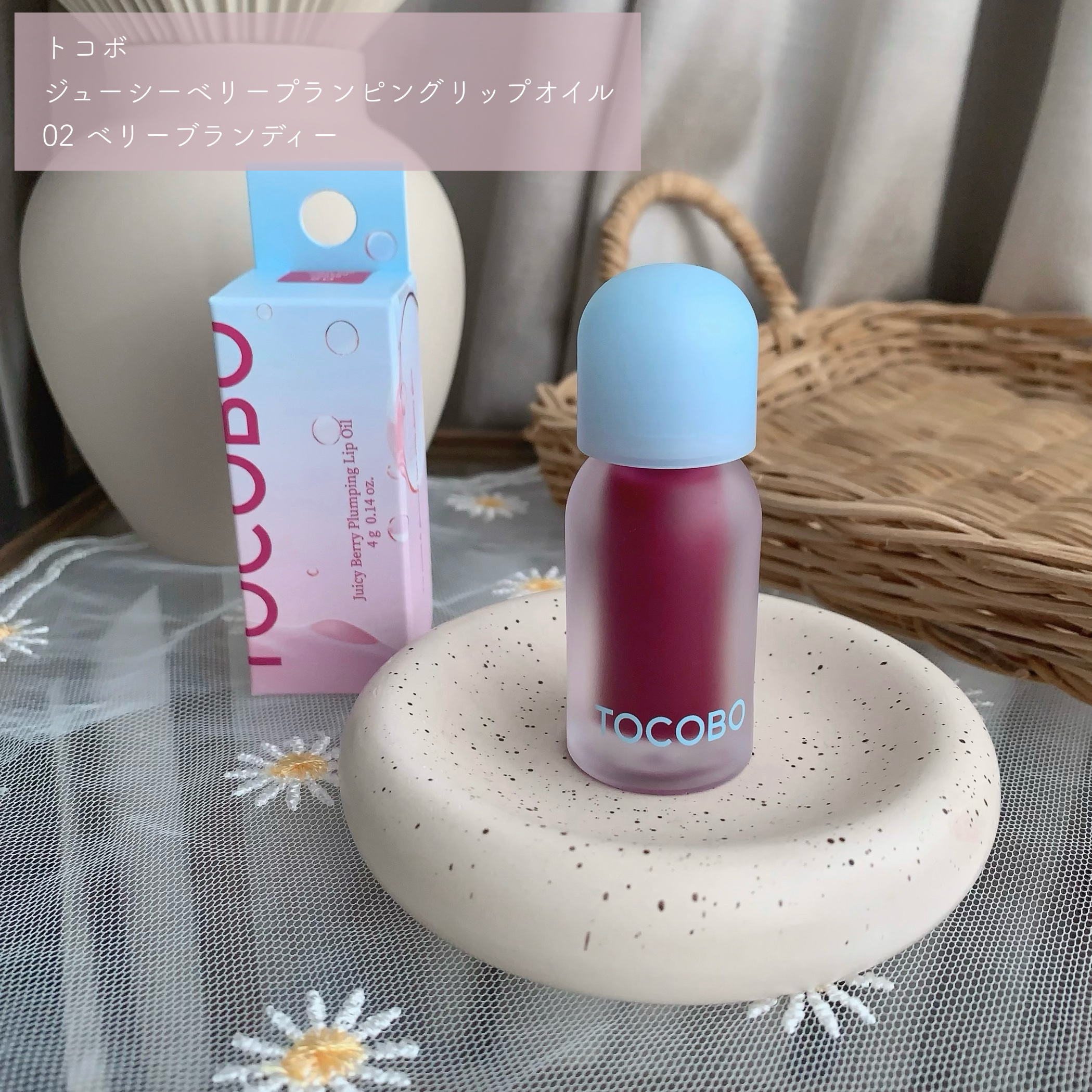 ジューシーベリープランピングリップオイル/TOCOBO/リップグロスを使ったクチコミ（2枚目）
