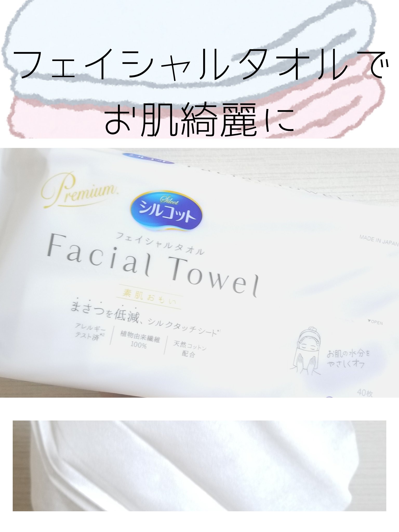 シルコットフェイシャルタオル 素肌おもい プレミアム/シルコット/クレンジングタオルを使ったクチコミ（1枚目）