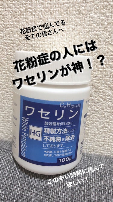 花粉で辛いこの時期！！
ワセリンで解決できちゃうんです！！！



花粉症の人にとって、この時期はとても辛いですよね、、、😭



そんな方におすすめしたいワセリンの使い方について今日は説明します先生👩