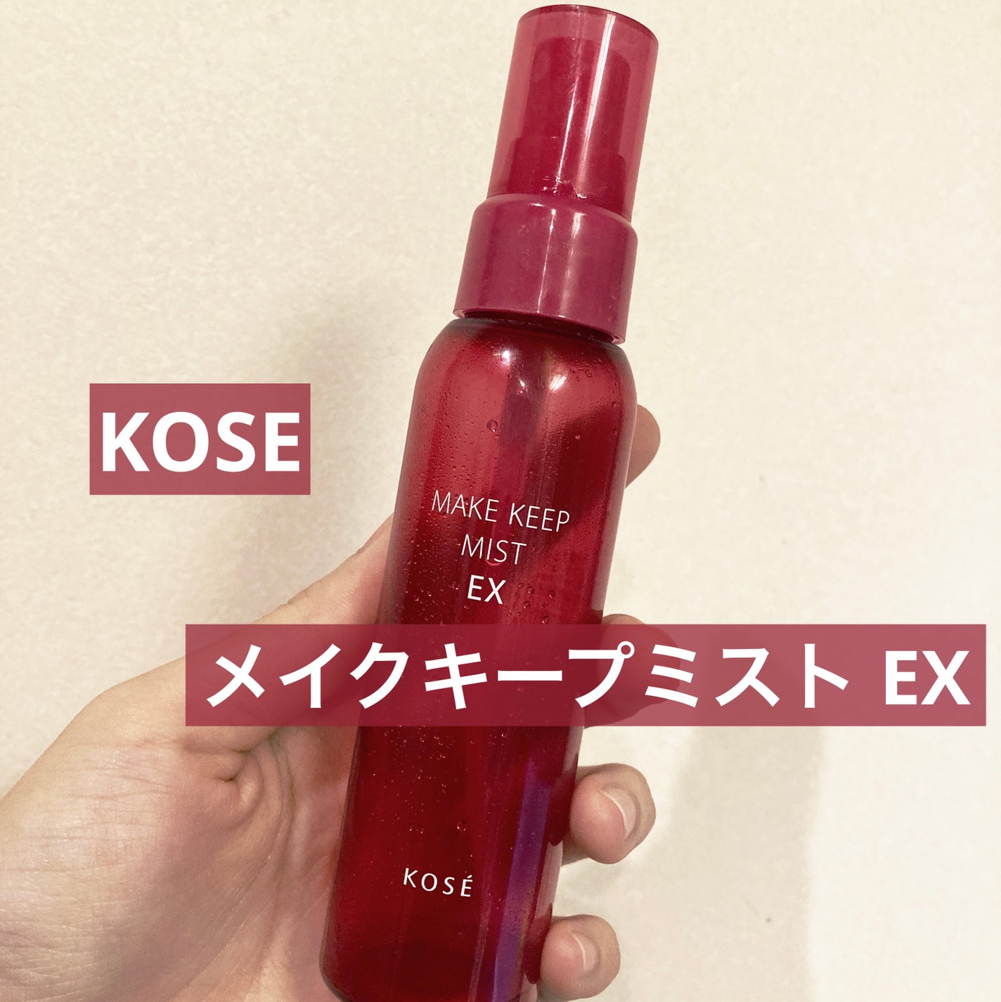 メイク キープ ミスト EX/コーセーコスメニエンス/フィックスミストを使ったクチコミ(1枚目)