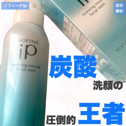 ソフィーナ iP リニュー ムース ウォッシュ/SOFINA iP/洗顔フォームを使ったクチコミ(1枚目)