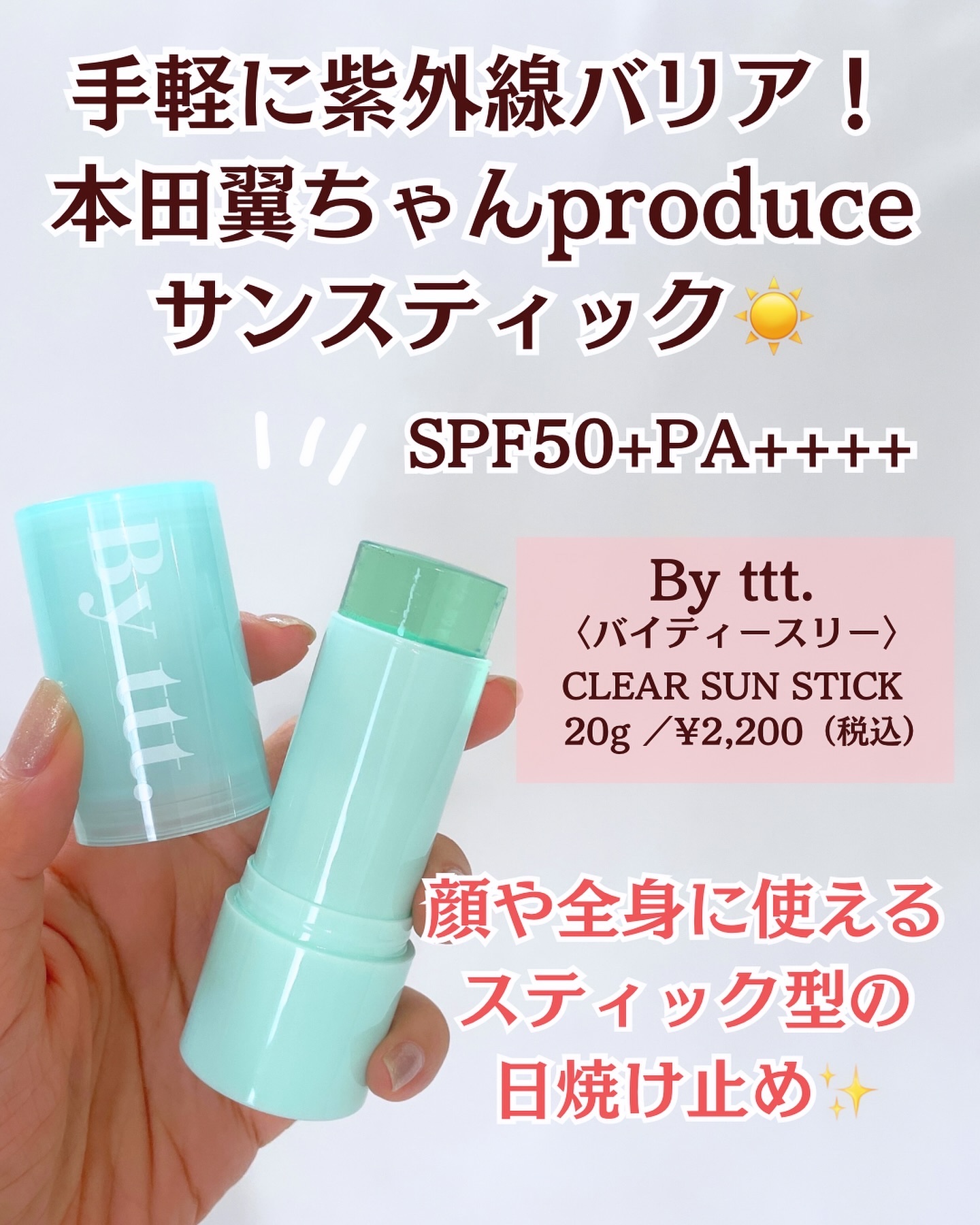 クリアサンスティック/By ttt./日焼け止めスティックを使ったクチコミ（2枚目）