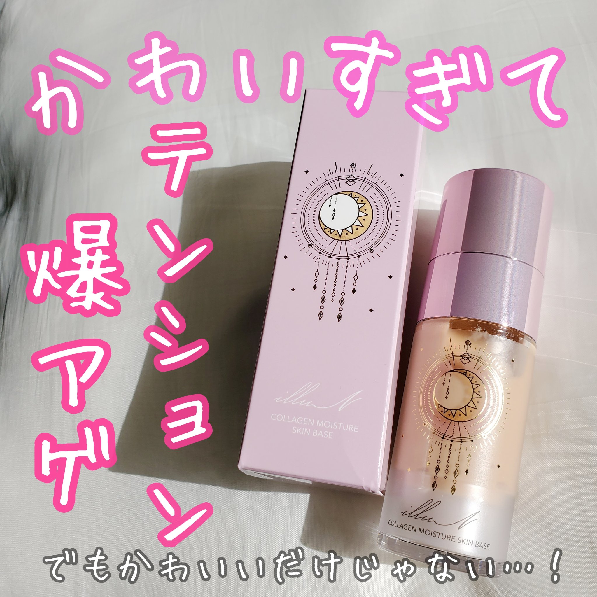 コラーゲンモイスチャースキンベース/illuN/化粧下地を使ったクチコミ（1枚目）