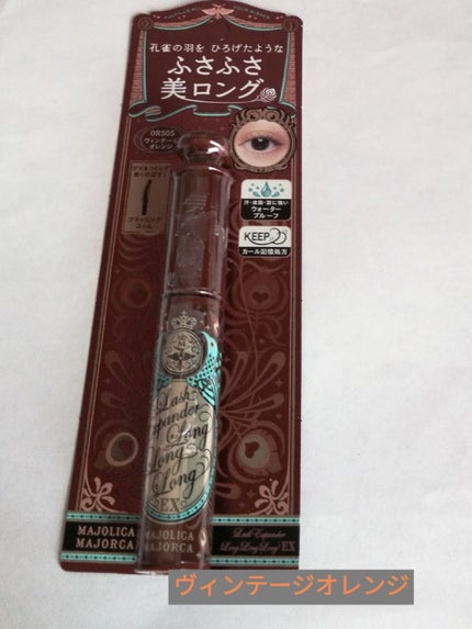 ラッシュエキスパンダー ロングロングロング EX/MAJOLICA MAJORCA/マスカラを使ったクチコミ(1枚目)