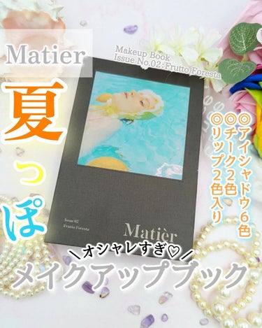 Makeup Book Issue  メイクアップブックイッシュ No. 02 フルートフォレスタ/Matièr/メイクアップキットを使ったクチコミ（1枚目）