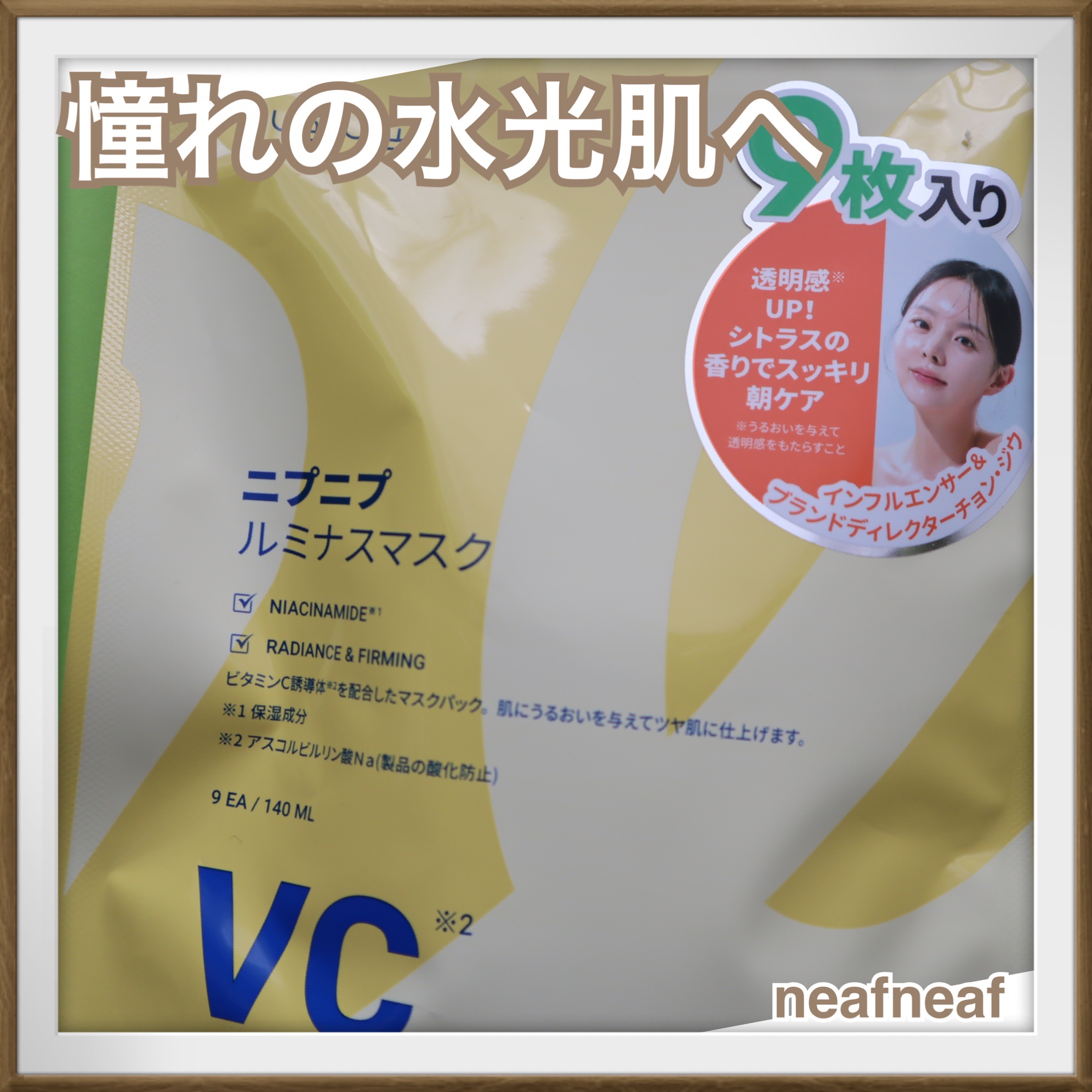 ルミナスマスク/ニプニプ/シートマスク・パックを使ったクチコミ（1枚目）