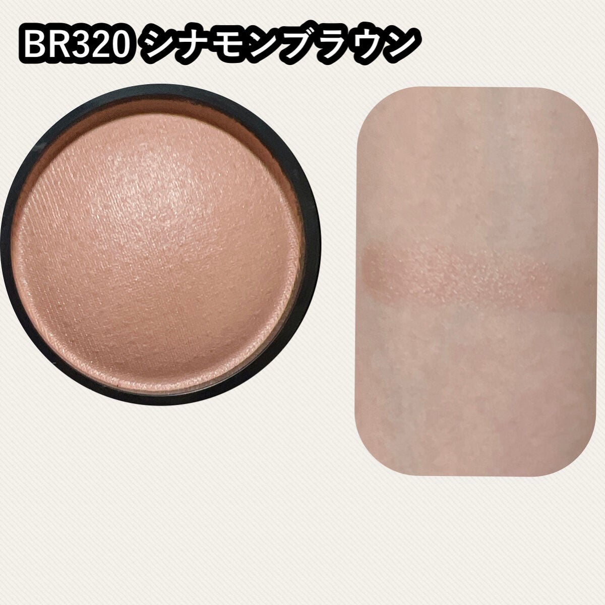 新色レビュー】フォギーオンチークス N BR320 シナモンブラウン