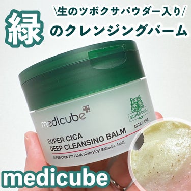 MEDICUBE スーパーシカディープクレンジングバームのクチコミ「\生のツボクサパウダー入り/
緑のクレンジングバーム

-------------------.....」（1枚目）