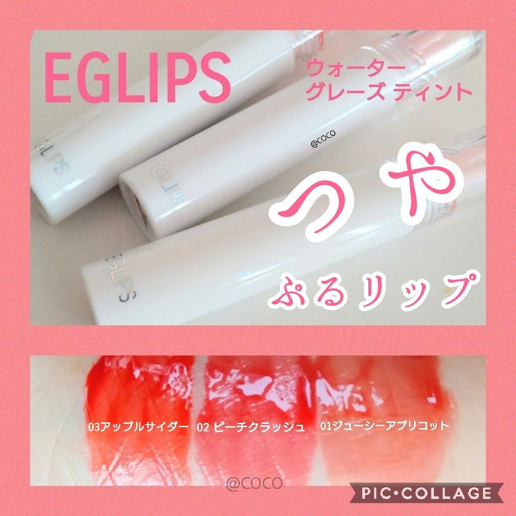 ウォーターグレーズティント/EGLIPS/リップティントを使ったクチコミ（1枚目）