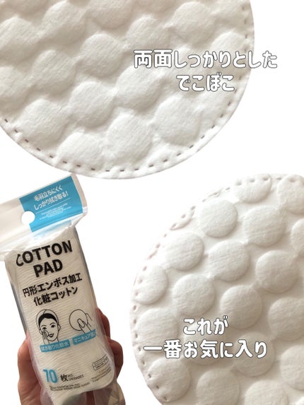 円形エンボス加工化粧コットン/DAISO/コットンを使ったクチコミ(6枚目)