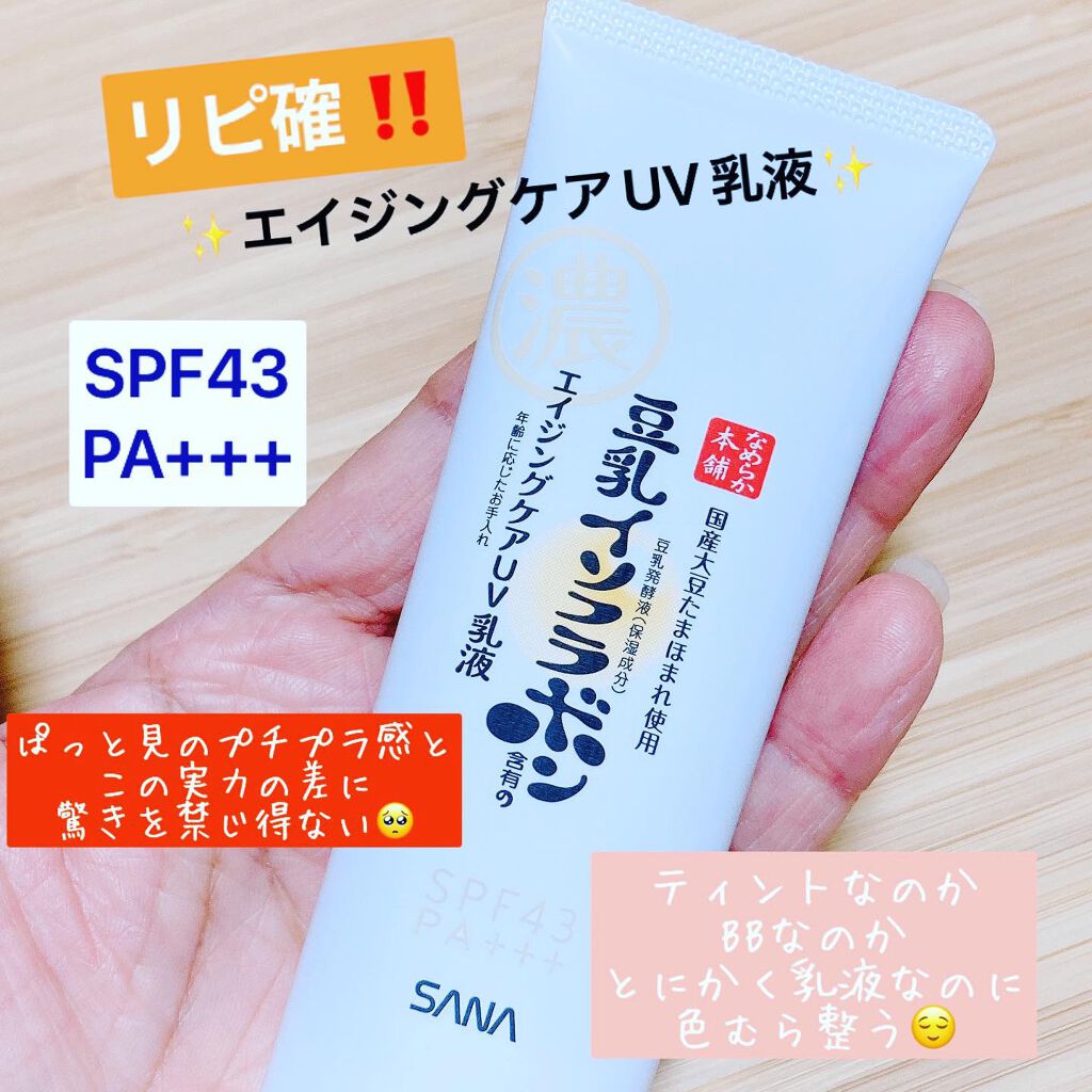 リンクルUV乳液/なめらか本舗/日焼け止めミルクを使ったクチコミ（1枚目）