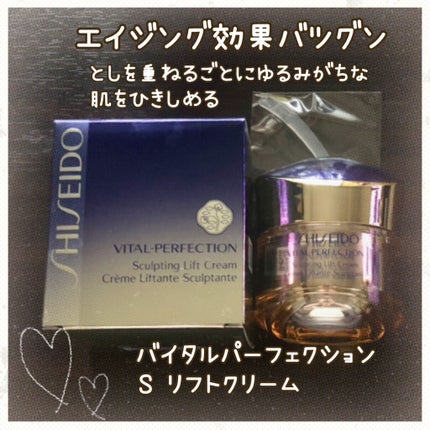 バイタルパーフェクション S リフト クリーム/SHISEIDO/フェイスクリームを使ったクチコミ(1枚目)