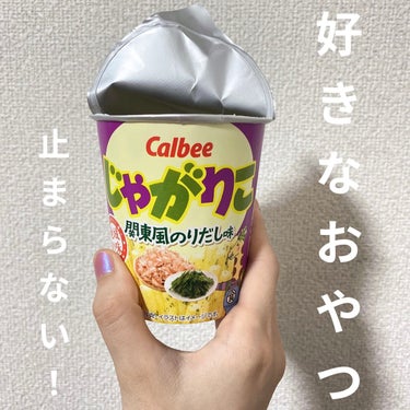 カルビー じゃがりこのクチコミ「じゃがりこって美味しすぎるよね🫶

のりだし味は初めて食べたけど美味しい！！
（食べる前に撮れ.....」（1枚目）