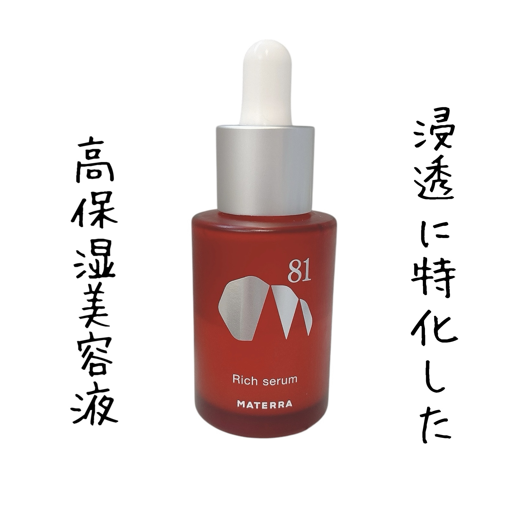 リッチセラム/MATERRA81/美容液を使ったクチコミ（1枚目）