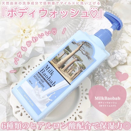 ミルクバオバブ パフュームボディウォッシュ ホワイトムスク/ミルクバオバブ/ボディソープを使ったクチコミ(2枚目)