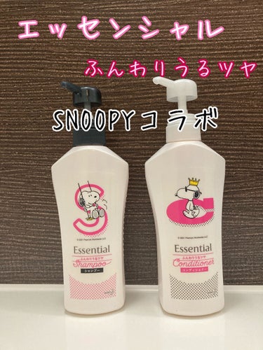 エッセンシャルのふんわりうるツヤ シャンプー／コンディショナー

シャンプー ポンプ 480ml
コンディショナー ポンプ 480ml

1週間程使ったので使用感をレビュー❤︎

SNOOPYコラボで可愛い❤️

シャンプーは泡立ち◎
洗い流しもキシキシせず泡切れも良し◎

コンディショナーはちょっとヌルつきが気になるかな…
流しても流してもヌルヌルして流し終わりが分からない💦

タオルドライ後は以前提供で頂いたエッセンシャルのCCオイルを使用！

朝シャンしてドライヤー後今まで気にならなかったパサつきと広がりが気になり…。

うーん。と言うことで星は★1つの画像 その0