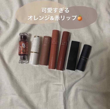 
お気に入りリップ💄
.
全部はちゃめちゃに可愛いので
簡単に紹介します🍪
（1枚目右から）
.
.
◎リンメル　
マシュマロリップスティック032
これはブラウンが混ざった赤で
塗るだ