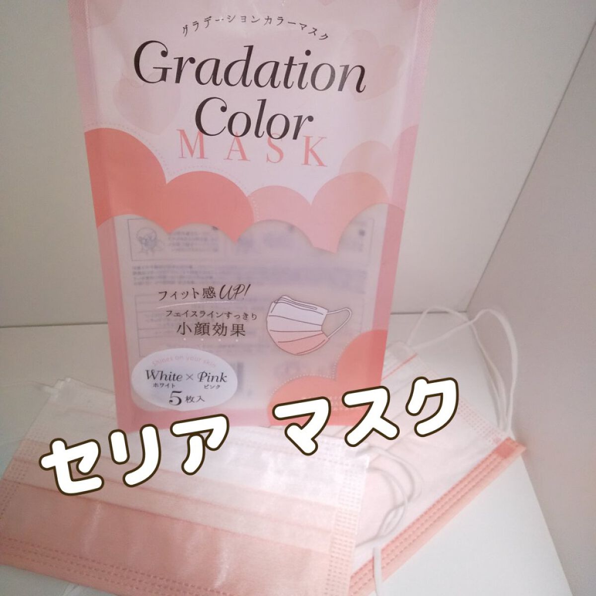 セリア グラデーションカラーマスクのクチコミ「セリア
不織布マスク

フェイスラインすっきり
小顔効果
記載あり

ホワイト×ピンクのグラデ.....」（1枚目）