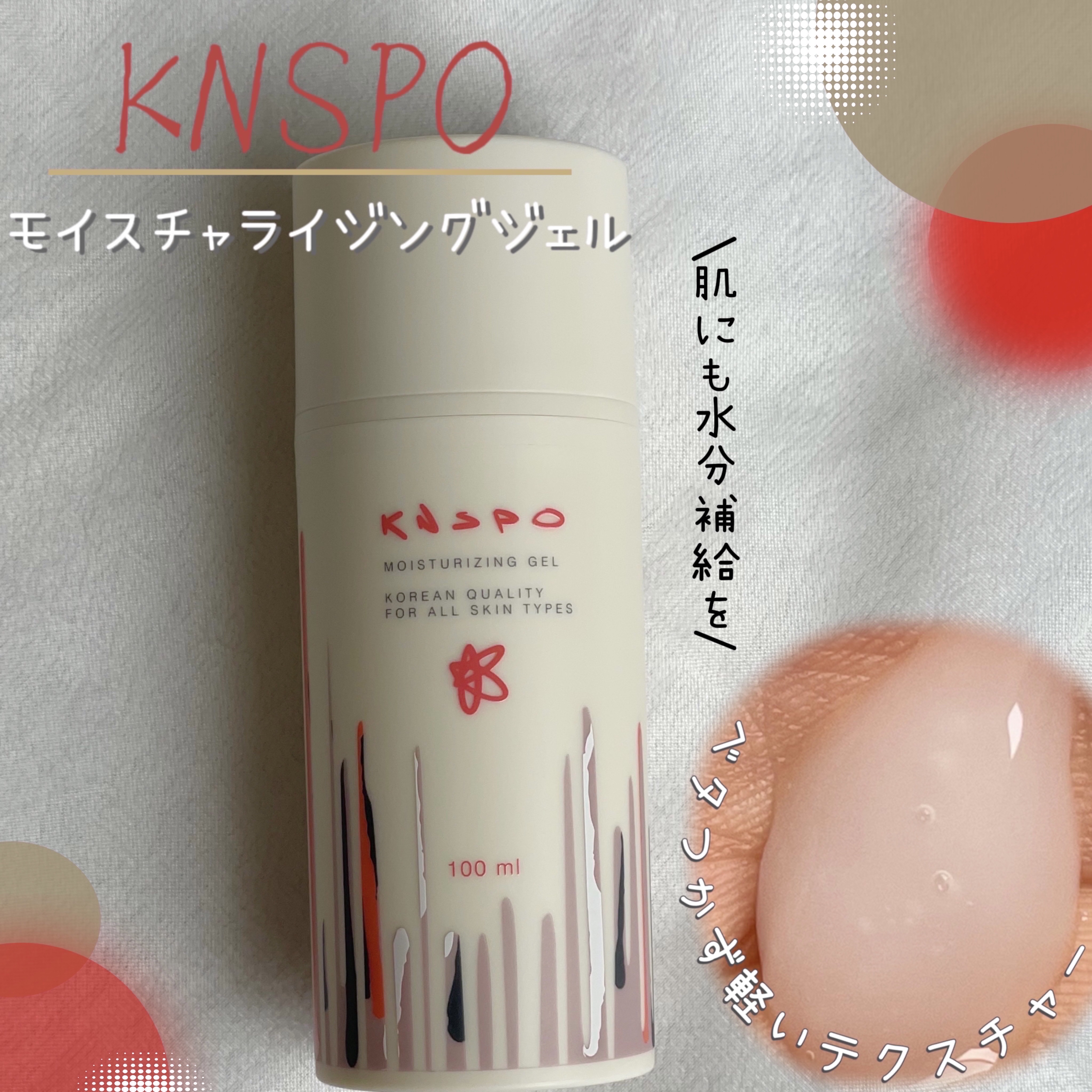 保湿ジェル/KNSPO/フェイスクリームを使ったクチコミ（1枚目）