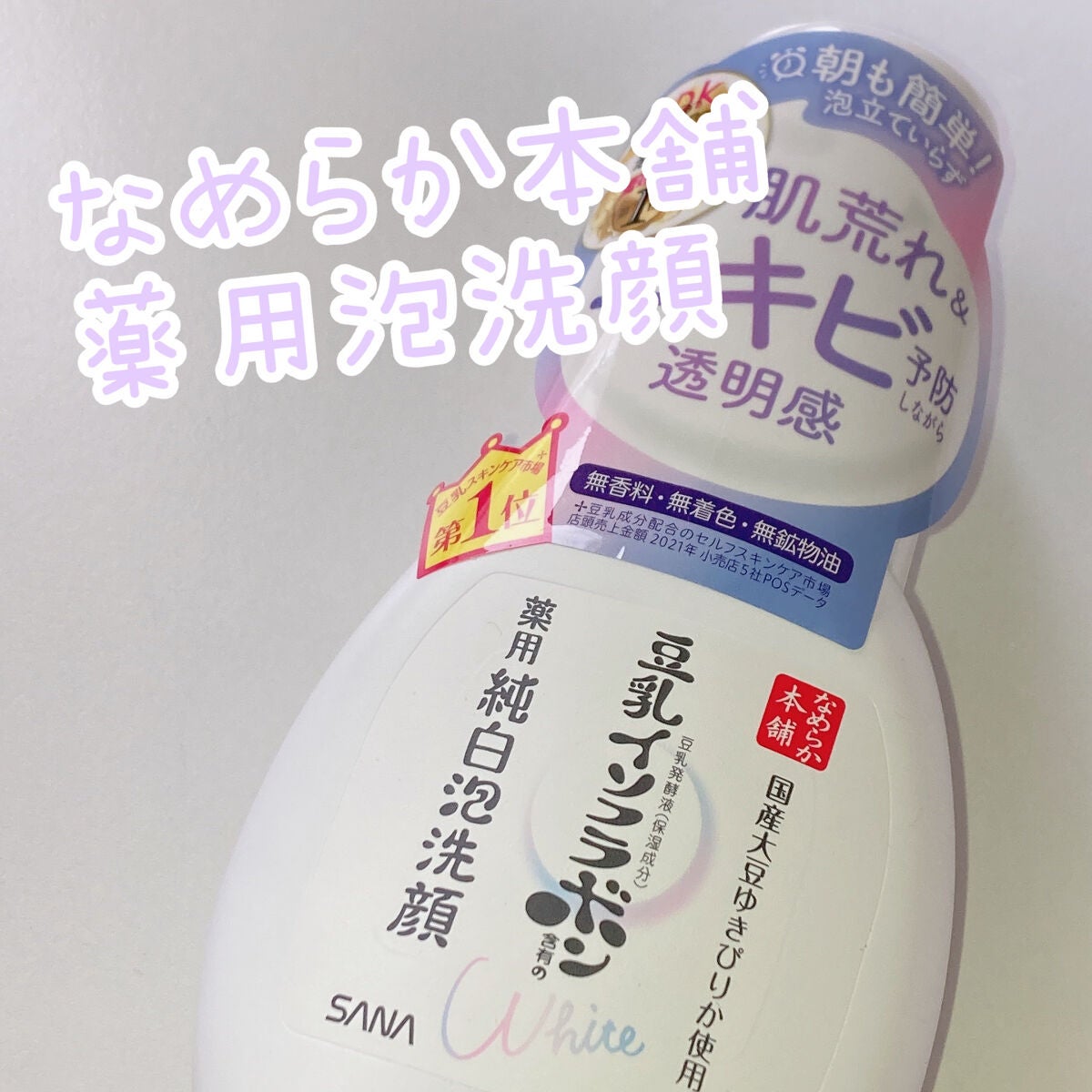 薬用泡洗顔/なめらか本舗/泡洗顔を使ったクチコミ(1枚目)