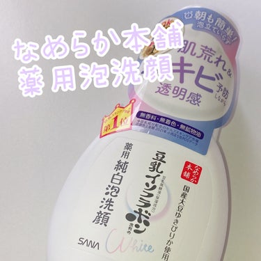 薬用泡洗顔 200ml/なめらか本舗/泡洗顔を使ったクチコミ（1枚目）