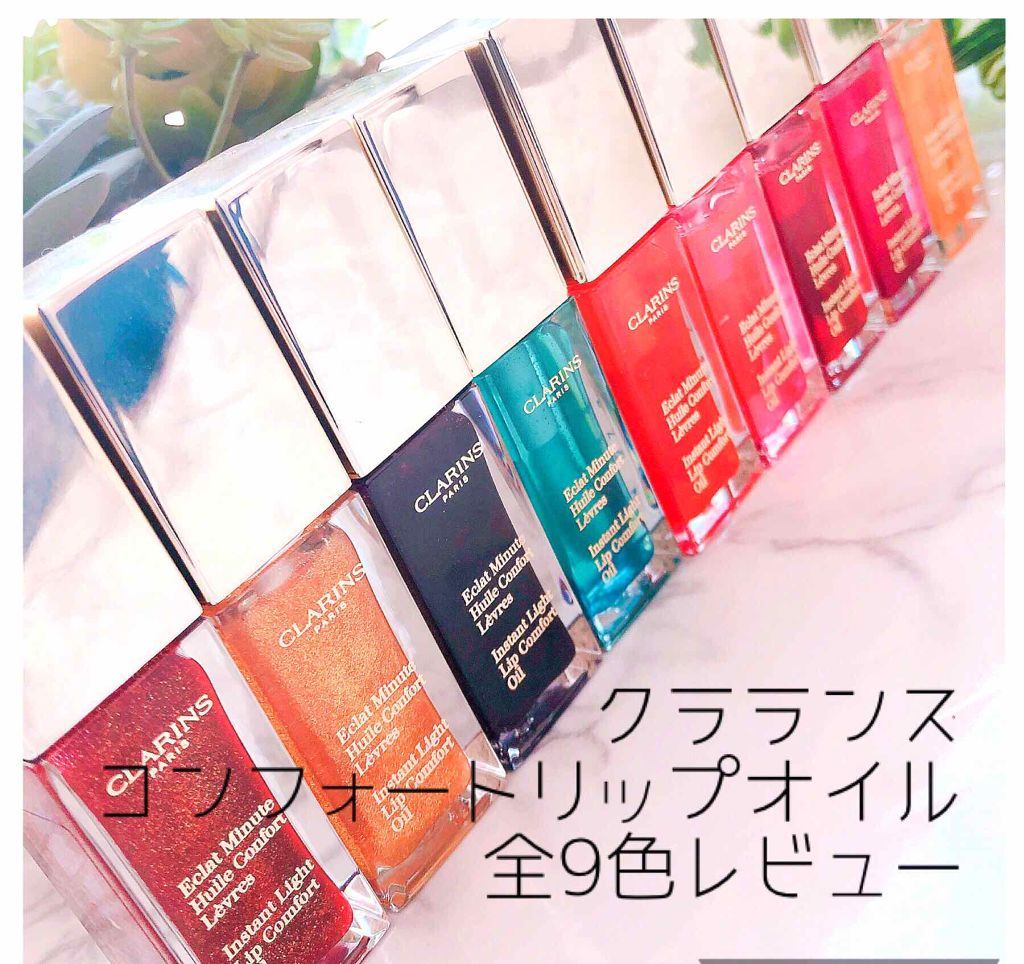 コンフォート リップオイル /CLARINS/リップグロスを使ったクチコミ（1枚目）