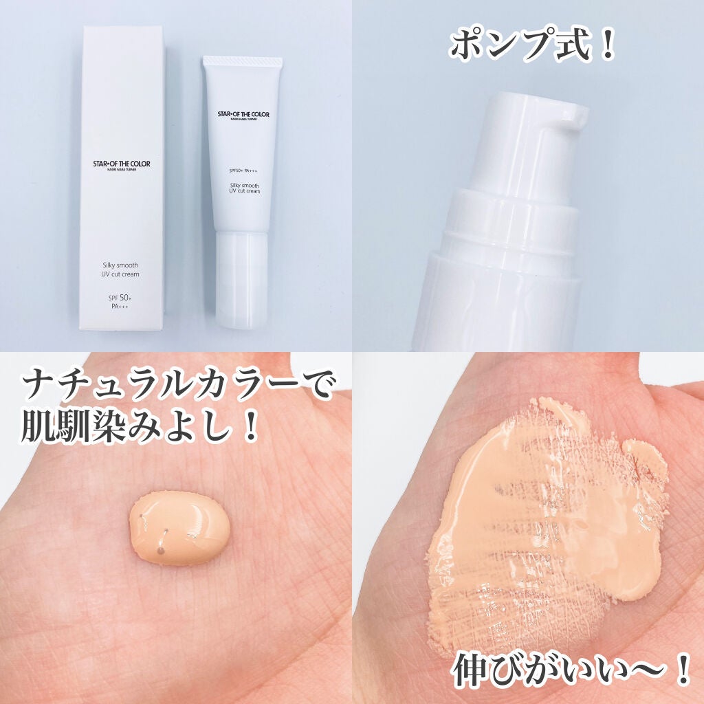 シルキースムースUVカットクリーム/STAR OF THE COLOR/日焼け止めクリームを使ったクチコミ(2枚目)