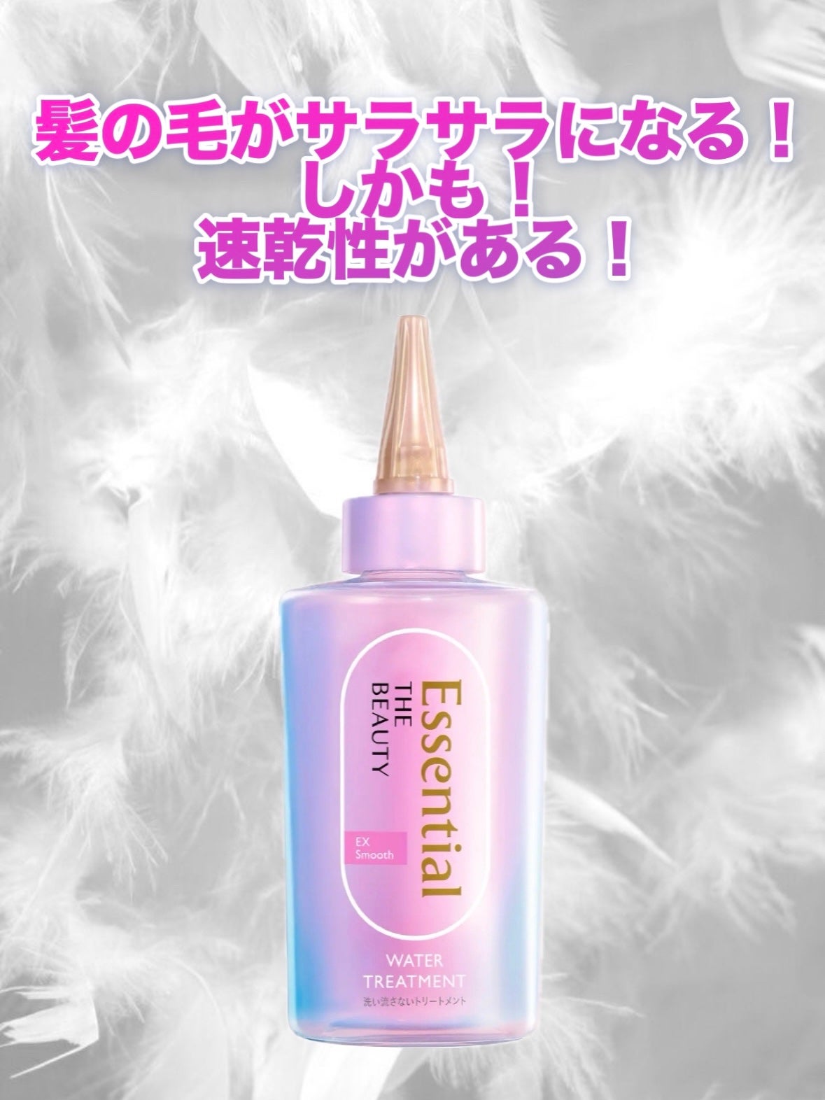 エッセンシャル プレミアム ウォータートリートメント EXスムース/エッセンシャル/アウトバストリートメントを使ったクチコミ(1枚目)