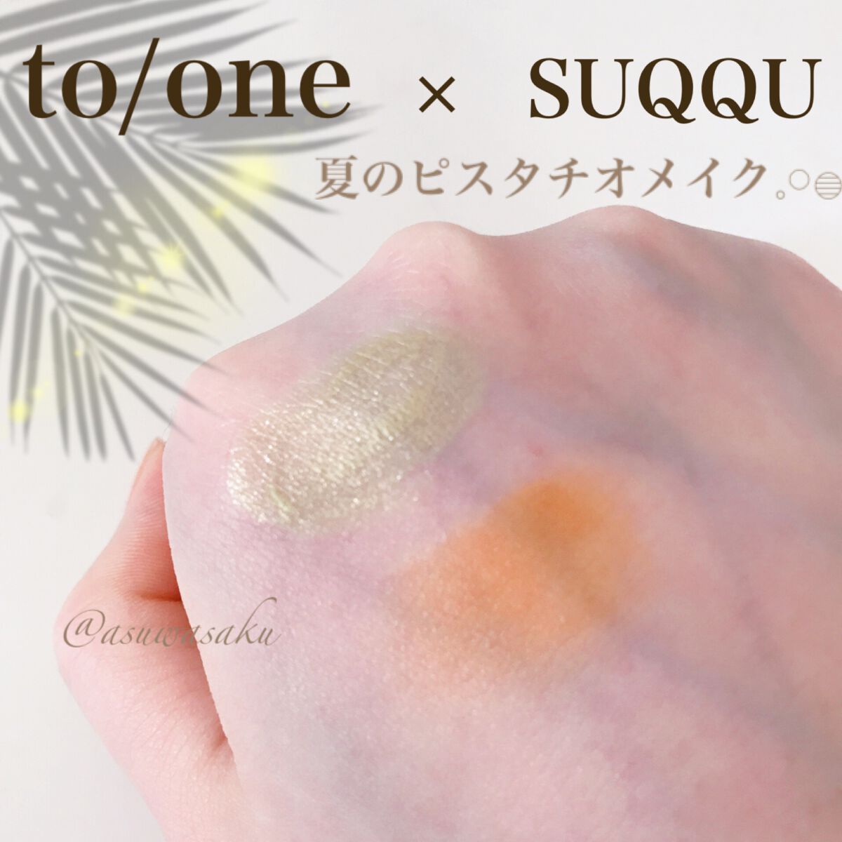 トーン ペタル リキッド アイシャドウ/to/one/リキッドアイシャドウを使ったクチコミ（1枚目）