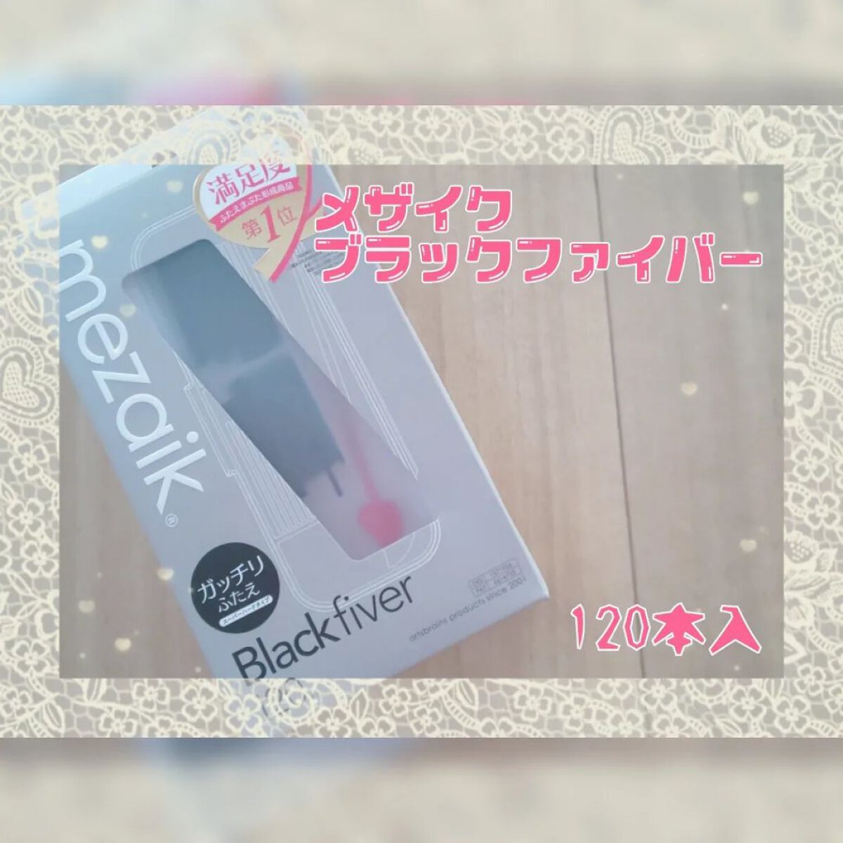 ブラックファイバー120 スーパーハードタイプ 120本入/メザイク/二重まぶた用アイテムを使ったクチコミ（2枚目）