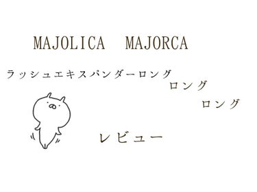 ラッシュエキスパンダー ロングロングロング/MAJOLICA MAJORCA/マスカラを使ったクチコミ（1枚目）