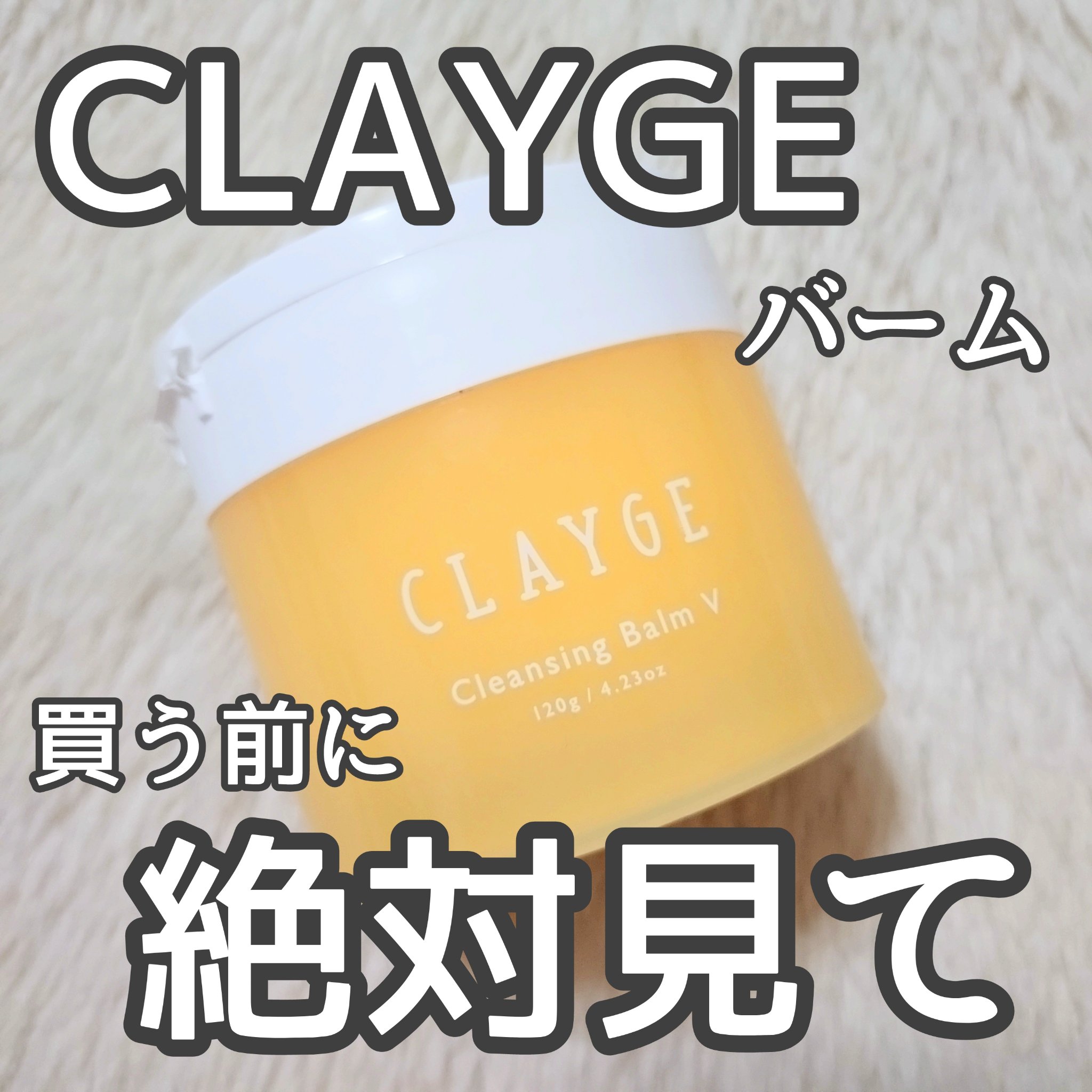 クレンジングバームV/CLAYGE/クレンジングバームを使ったクチコミ（1枚目）
