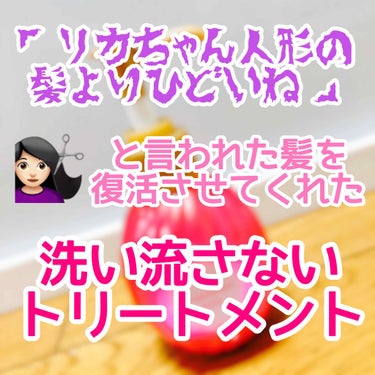 補修ミルク もっととてもしっとり/ビューティラボ/ヘアミルクを使ったクチコミ（1枚目）