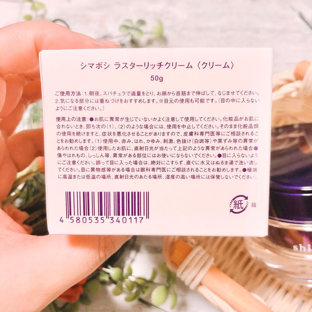 ラスターリッチクリーム/shimaboshi/フェイスクリームを使ったクチコミ(2枚目)