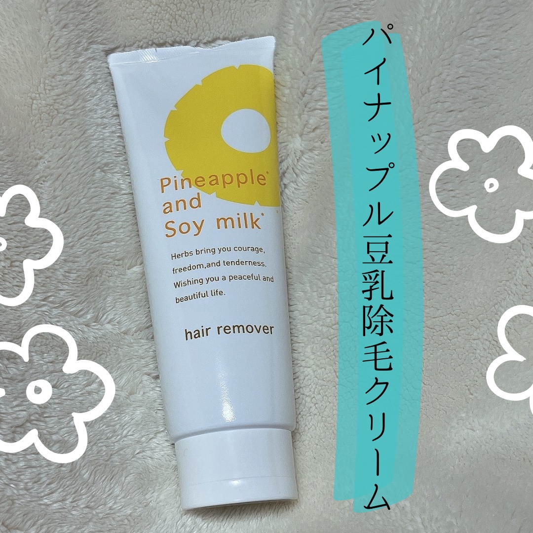 パイナップル豆乳除毛クリーム/鈴木ハーブ研究所/除毛クリームを使ったクチコミ（1枚目）