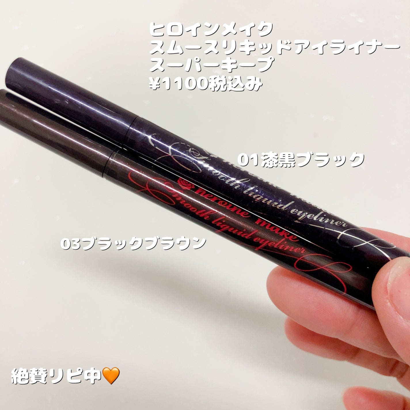 スムースリキッドアイライナー スーパーキープ/ヒロインメイク/リキッドアイライナーを使ったクチコミ(1枚目)