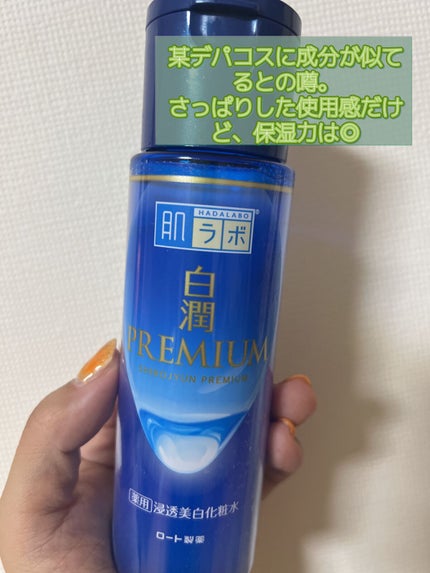 白潤プレミアム薬用浸透美白化粧水/肌ラボ/化粧水を使ったクチコミ(2枚目)
