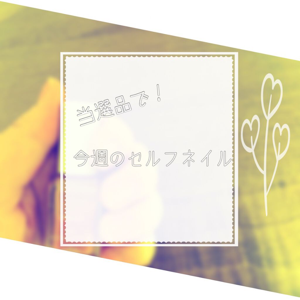 ネイルファンデーション/パラドゥ/マニキュアを使ったクチコミ(1枚目)