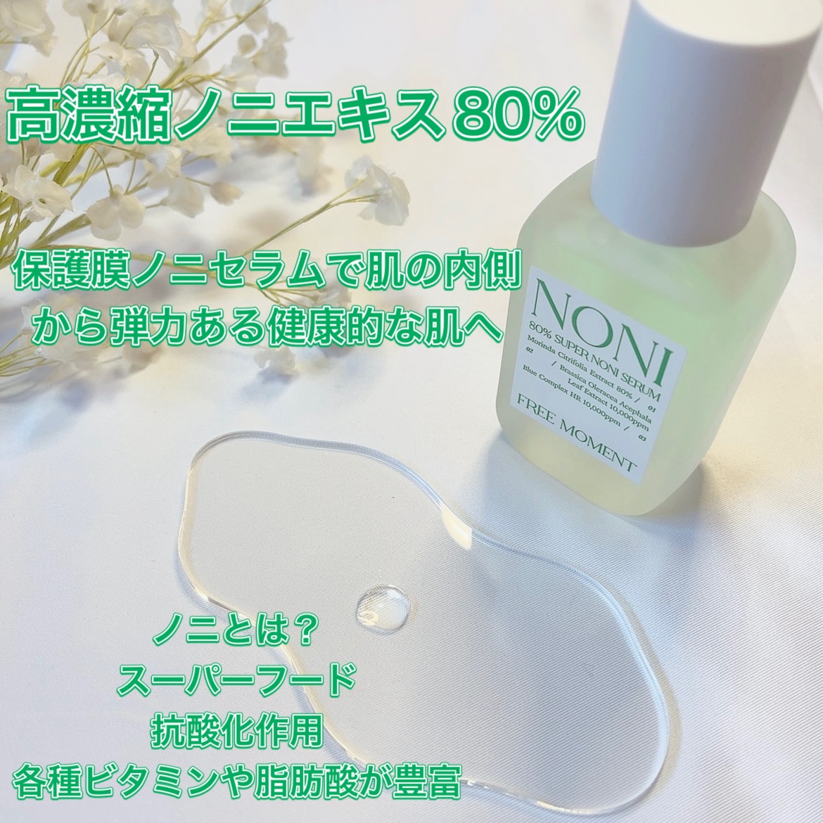 80％スーパーノニセラム/Free Moment /美容液を使ったクチコミ（2枚目）