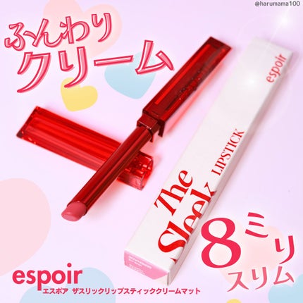 ザスリックリップスティッククリームマット/espoir/口紅を使ったクチコミ(1枚目)