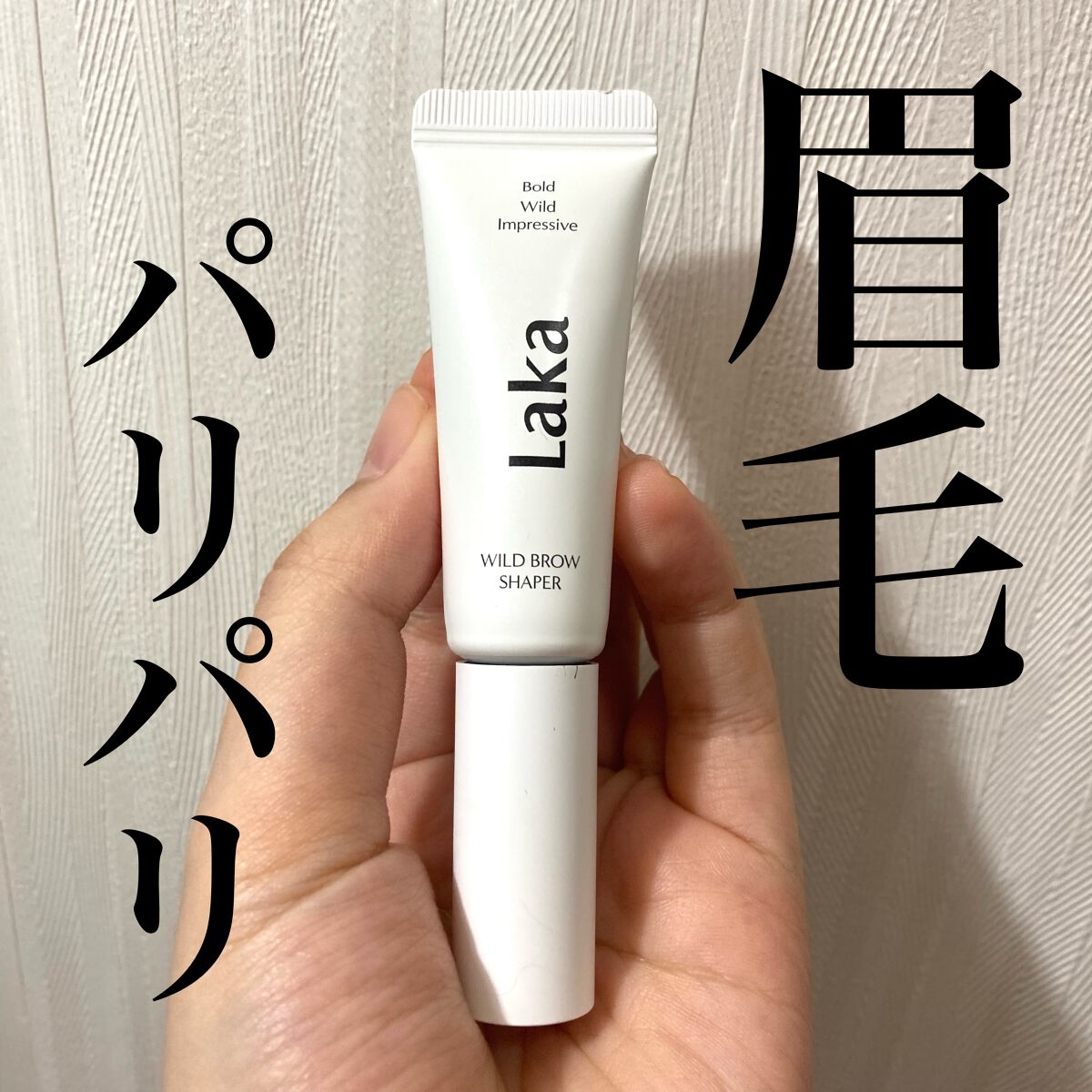 ワイルドブロウシェイパー/Laka/その他アイブロウを使ったクチコミ(1枚目)