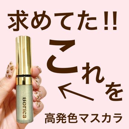 美容液カラーマスカラ/Borica/マスカラを使ったクチコミ(1枚目)