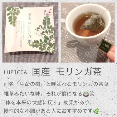 国産モリンガ茶/LUPICIA/ドリンクを使ったクチコミ（2枚目）