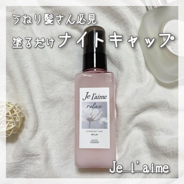 リラックス オーバーナイトケア ミルク/Je l'aime/ヘアミルクを使ったクチコミ（1枚目）