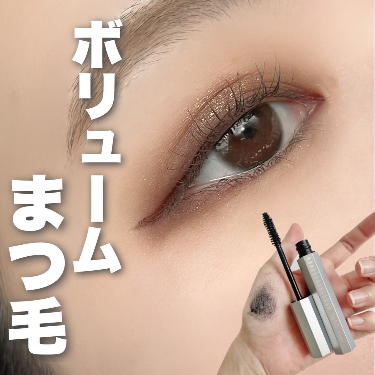 マスカラ ボリューム/3650/マスカラを使ったクチコミ（1枚目）