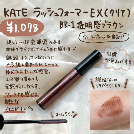 ラッシュフォーマーEX(クリア)/KATE/マスカラを使ったクチコミ(2枚目)