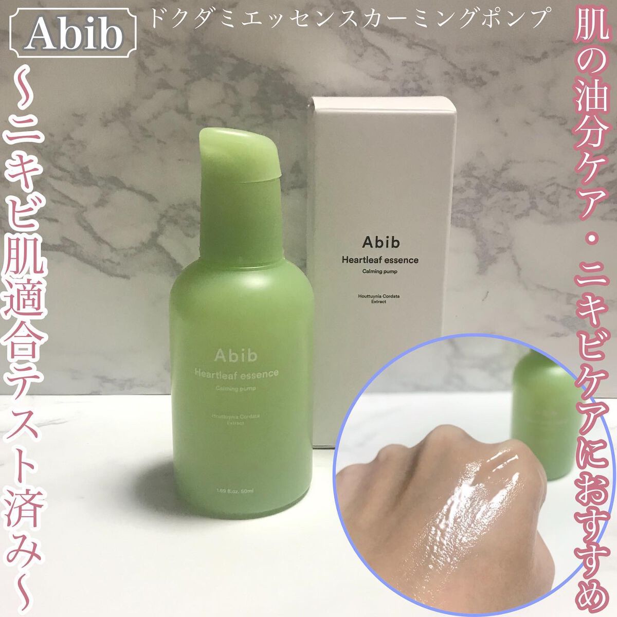 ドクダミ エッセンス カーミングポンプ/Abib /美容液を使ったクチコミ(1枚目)