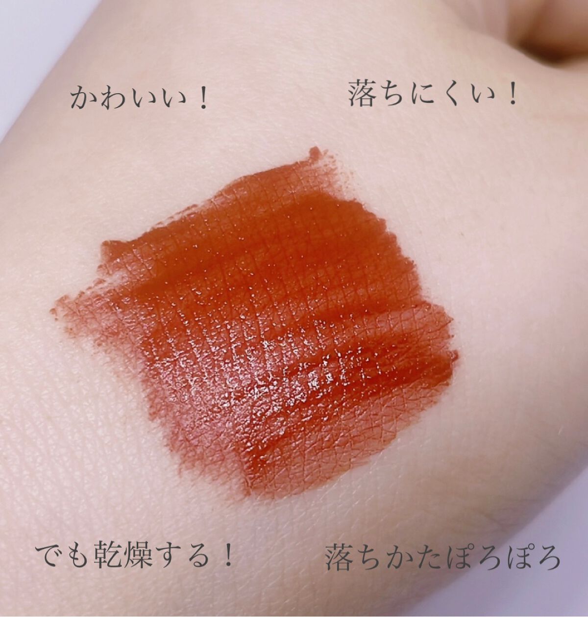 リキッドマットティント/coou/リップティントを使ったクチコミ（3枚目）