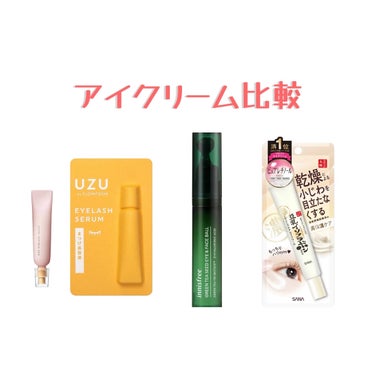 UZU BY FLOWFUSHI まつげ美容液（まつげ・目もと美容液）のクチコミ「
🧡アイクリーム比較






♡UZU BY FLOWFUSHl まつげ・目もと美容液

.....」（1枚目）